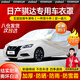 智匯日產(chǎn)騏達(dá)車衣全車罩11-24款尼桑騏達(dá)TIIDA兩廂遮陽(yáng)防曬防雨外車套 加棉絨加厚牛津布汽車車衣罩外套 2011-2024款日產(chǎn)新騏達(dá)專用車衣