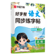 華夏萬卷好字幫小學(xué)生專用人教版語文同步字帖練字四年級(jí)上冊字帖練字