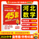河北中考45套】 天星教育2026河北中考真題模擬匯編語(yǔ)文數學(xué)英語(yǔ)物理化學(xué)生物政治地理金考卷河北專(zhuān)版中考試卷初三中考真題模擬題試題研究必刷題 數學(xué)【河北專(zhuān)用】