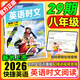 2026版活頁(yè)快捷英語(yǔ)時(shí)文閱讀29期28期七八九年級(jí)上冊(cè)下冊(cè)初中英語(yǔ)完形填空與閱讀理解組合訓(xùn)練中考熱點(diǎn)寫作 【29期】快捷英語(yǔ)時(shí)文閱讀 八年級(jí)