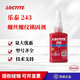 樂泰243 222 242 262 263 271 272 277 290 248 268螺紋密封鎖固劑 樂泰243-50ml