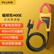 福祿克（FLUKE）i400E 交流電流鉗 400A（適用于F15B+/17B+/18B+萬用表）