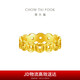 周大福 爆閃碎碎冰五帝錢本命年黃金戒指(工費(fèi)420)15號(hào) 約5.1g EOF1540