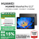 華為（HUAWEI）MatePad Pro 12.2英寸平板電腦國家補貼雙層OLED 2.8K全面屏辦公學(xué)生學(xué)習(xí)娛樂【華為官方授權(quán)】 12GB+256GB 硯黑 官方標(biāo)配 正品速發(fā)