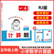 2025版一本 小學(xué)數(shù)學(xué)計算能力100分 一二三四五六年級上下冊RJ版 BS版 數(shù)學(xué)口算通關(guān)計算能手天天練口算速算乘法專項計算能力強(qiáng)化人教版 北師版 五年級上冊 計算能力訓(xùn)練（人教版）