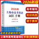 2026版上海市高考英語(yǔ)詞匯用法手冊(cè)配套練習(xí)冊(cè)便攜版高中英語(yǔ)考綱詞匯3500高一高二高三單詞速記專項(xiàng)教材高中英語(yǔ)詞匯手冊(cè)全套 高考英語(yǔ)【詞匯手冊(cè)】便攜版2026新版