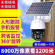 太陽(yáng)能攝像頭360度自動(dòng)跟蹤報警監控無(wú)死角手機遠程超清全彩夜視看家戶(hù)外防水M AI跟蹤+報警+手機遠程+360度旋轉 太陽(yáng)能【無(wú)電無(wú)網(wǎng)推薦】12000萬(wàn)像素
