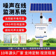 奕帆室外太陽(yáng)能噪聲檢測儀公園小區廣場(chǎng)噪音在線(xiàn)監測系統噪聲監測設備 基礎款噪聲【定金】