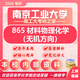 26南京工業(yè)大學(xué)考研865材料物理化學(xué)南工大材料工程材料化工真題 全套套餐 紙質(zhì)書(shū)三冊(cè)贈(zèng)全套電子資料和視頻