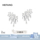 HEFANG何方珠寶璀璨星云耳環(huán)女士無耳洞可戴高級(jí)感生日禮物送女友老婆 銀色/耳環(huán)款