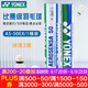YONEX尤尼克斯羽毛球比賽專用球as9訓(xùn)練yy12只裝 AS50EX 國(guó)際比賽球（2速） 1筒