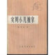 【文齋實(shí)用小兒推拿 張漢臣編 1962年出版.中醫(yī)絕版老醫(yī)書(shū) 32k164頁(yè) 實(shí)用小兒推拿