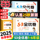 【2025秋新版】53全優(yōu)卷上冊下冊試卷測試卷全套一二三四五六年級人教版北師蘇教同步專(zhuān)項練習冊小學(xué)語(yǔ)文數學(xué)英語(yǔ)5.3五三天天練 五年級上冊-2025秋 語(yǔ)文+數學(xué) 人教版