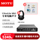 MOTU/馬頭 M2 M4 M6 MK5外置電腦USB聲卡編曲有聲書(shū)配音錄音直播K歌專(zhuān)業(yè)設(shè)備音頻接口 馬頭MOTU Ultralite MK5+專(zhuān)業(yè)精調(diào)