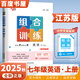 上下冊(cè)自選】2024正版學(xué)霸組合拆解訓(xùn)練七年級(jí)下上語(yǔ)文英語(yǔ) 初一上冊(cè)下冊(cè)現(xiàn)代文古詩(shī)詞文言文閱讀專(zhuān)項(xiàng)突破訓(xùn)練教輔資料 【25秋】江蘇版-英語(yǔ)組合訓(xùn)練上冊(cè)