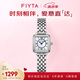 飛亞達(dá)（FIYTA）傾城系列 獨立小方表石英女士時尚復(fù)古鏈條腕表 白盤鋼帶節(jié)日禮盒