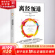 離經(jīng)叛道 不按常理出牌的人如何改變世界 修訂本 (美)亞當·格蘭特 著(zhù) 王璐 譯 精裝 浙江大學(xué)出版社 書(shū)籍