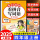 斗半匠 看拼音寫(xiě)詞語(yǔ) 四年級上冊每日20詞拼音拼讀訓練 小學(xué)語(yǔ)文拼音生字詞同步專(zhuān)項訓練人教版每日一練