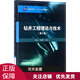 鉆井工程理論與技術(shù)(第2版) 管志川