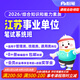 粉筆事業(yè)單位 2026江蘇省事業(yè)單位考試綜合知識真題粉筆事業(yè)編2026課程視頻教程系統班 26江蘇事業(yè)單位-【管理類(lèi)、工勤類(lèi)、其他專(zhuān)技類(lèi)】 2期【9月12日開(kāi)課】第一批圖書(shū)48h發(fā)貨