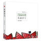 機器學(xué)習 周志華 西瓜書(shū) 人工智能入門(mén)教程基礎算法中文教科書(shū) 機器學(xué)習
