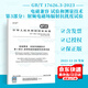 GB/T 17626.3-2023 電磁兼容 試驗(yàn)和測(cè)量技術(shù) 第3部分：射頻電磁場(chǎng)輻射抗擾度試驗(yàn)