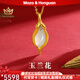 瑪薩皇冠（MazaHonguan）項鏈玉蘭花黃金款金鑲玉吊墜999足金24純金生日禮物送女友老婆 七夕節(jié)禮物金鑲玉吊墜+足金鏈