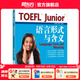 新東方TOEFLJunior小托福教材托福基礎(chǔ)分級詞匯聽力閱讀寫作全真模考題托?？键c3000詞一冊通 TOEFL Junior語言形式與含義