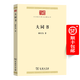 大同書(shū)（中華現代學(xué)術(shù)名著(zhù)叢書(shū)） 康有為 著(zhù) 商務(wù)印書(shū)館