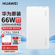 華為【3C認證】充電寶原裝66W超級快充mate60Pro+X5丨p50pro移動(dòng)電源12000毫安便攜式 華為66W充電寶【云母白】+12000毫安