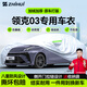 智匯領(lǐng)克03專(zhuān)用車(chē)衣全車(chē)罩18-25款03+加冠軍版防曬隔熱防雨加厚牛津布 2018-2025款領(lǐng)克03專(zhuān)用車(chē)衣全車(chē)罩 加厚防暴曬防雨防風(fēng)防水防雪防霜防冰雹牛津布車(chē)衣車(chē)罩