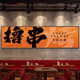 網(wǎng)紅燒烤店墻面裝飾畫(huà)創(chuàng  )意工業(yè)風(fēng)火鍋壁畫(huà)串串烤肉飯店背景墻掛畫(huà) 擼串A-2.5鋁合金畫(huà)框 90*30質(zhì)感紋理面（黑框）
