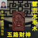 天然雷擊木棗木五路財神招財?shù)鯄嫷兰曳ㄆ髫斏駹斘耐孀o身符掛件 五路財神吊墜【雷擊木棗木】 雷擊木棗木