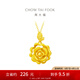 周大福山茶花吊墜 黃金足金吊墜(工費(fèi):420計(jì)價(jià))EOF1233生日禮物 足金 約4.00g