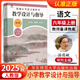 2025統編小學(xué)語(yǔ)文教科書(shū) 教學(xué)設計與指導 小學(xué)1-6年級上下冊 溫儒敏 統編版教材同步小語(yǔ)課堂教參教案 教師備課教學(xué)參考資料用書(shū)教材 六年級上冊 小學(xué)語(yǔ)文
