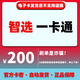 智選一卡通 智選一卡通 官方卡密【自動發(fā)卡 卡密在訂單詳情】 【本店不刷單 謹防詐騙】 智選一卡通200元+權益券（聯(lián)系客服領?。? title=