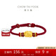 周大福 足金貔貅黃金轉(zhuǎn)運(yùn)珠配紅繩 EOR1370 