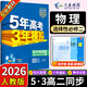 五三高二選修二2026版五年高考三年模擬選擇性必修第二冊高中選修2新教材同步練習冊5年高考3年模擬53 物理 選修二人教