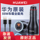 華為原裝88W車載充電器 超級快充Mate706050X65 P70Pro+雙口汽車點(diǎn)煙器 手機(jī)平板通用車充 華為88W車載全能車充（盒裝）