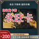 急速發(fā)卡 訂單詳情提取卡 永旺卡 數字內容服務 永旺卡 知識服務電子卡密 永旺卡200元+機票券套餐55