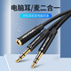 威迅 電腦耳機(jī)耳麥二合一轉(zhuǎn)換線轉(zhuǎn)接頭3.5mm手機(jī)耳機(jī)音頻一分二 耳機(jī)麥克風(fēng)二合一轉(zhuǎn)接線延長(zhǎng)線 3.5mm二合一音頻線【鋁合金升級(jí)款】 1.5米