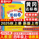 2025秋黃岡小狀元作業(yè)本四年級上冊語(yǔ)文數學(xué)英語(yǔ)全套人教版北師大版 黃岡小狀元達標卷小學(xué)教材同步口算速算練習冊專(zhuān)項訓練期中期末測試卷學(xué)霸提優(yōu)訓練 25秋-達標卷4上【人教版】語(yǔ)數英3本