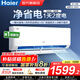 海爾（Haier）空調凈省電1.5匹/1匹新一級能效掛機內外自清潔快速冷暖變頻出租房家用臥室空調 1.5匹 一級能效 【凈省電】一鍵AI省電+自清潔