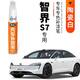 弗炫智界S7陶瓷白補漆筆汽車(chē)專(zhuān)用劃痕修復鎏金黑暖星云大都會(huì )紅點(diǎn)涂筆 陶瓷白 智界S7 【基礎修復】補漆筆+砂紙