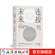 連接未來：從古登堡到谷歌的網(wǎng)絡(luò)革命 追溯網(wǎng)絡(luò)變遷五百年解析歷史上三次網(wǎng)絡(luò)革命 信息技術(shù)歷史科普書籍 后浪正版