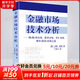 【正版包郵】金融市場(chǎng)技術(shù)分析 約翰·墨菲 著 丁圣元 譯 擴(kuò)展并更新了墨菲的經(jīng)典作品《期貨市場(chǎng)技術(shù)分析》地震出版社 新華書店旗艦店金融投資圖書書籍
