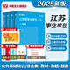 華圖江蘇事業(yè)編考試2025年江蘇省屬事業(yè)單位編制綜合知識(shí)能力素質(zhì)教材歷年真題試卷刷題庫2024南京統(tǒng)考綜合管理類崗公共基礎(chǔ)知識(shí) 【教材+真題+題庫】4本