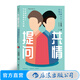 共情提問(wèn) 如何提出讓人不自覺(jué)就贊同的問(wèn)題  實(shí)用有效的五大提問(wèn)技巧 經(jīng)管勵志職場(chǎng)書(shū)籍 后浪正版