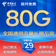 中國(guó)電信流量卡電信流量卡電話卡手機(jī)卡純上網(wǎng)大流量卡低月租無限通用流量不限速5G 星卡丨29元80G全國(guó)流量+首免+套餐不變