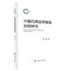 中德代理法律制度比較研究 遲穎 民事代理制度比較研究 代理基礎理論
